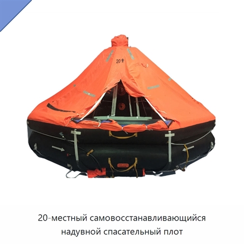 20-местный самовосстанавливающийся надувной спасательный плот
