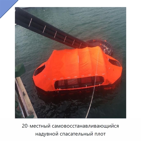 20-местный самовосстанавливающийся надувной спасательный плот