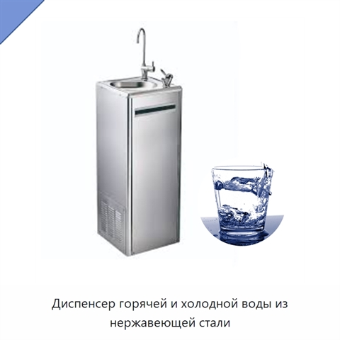 Диспенсер горячей и холодной воды из нержавеющей стали