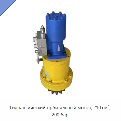 Гидравлический орбитальный мотор, 210 см³, 200 бар