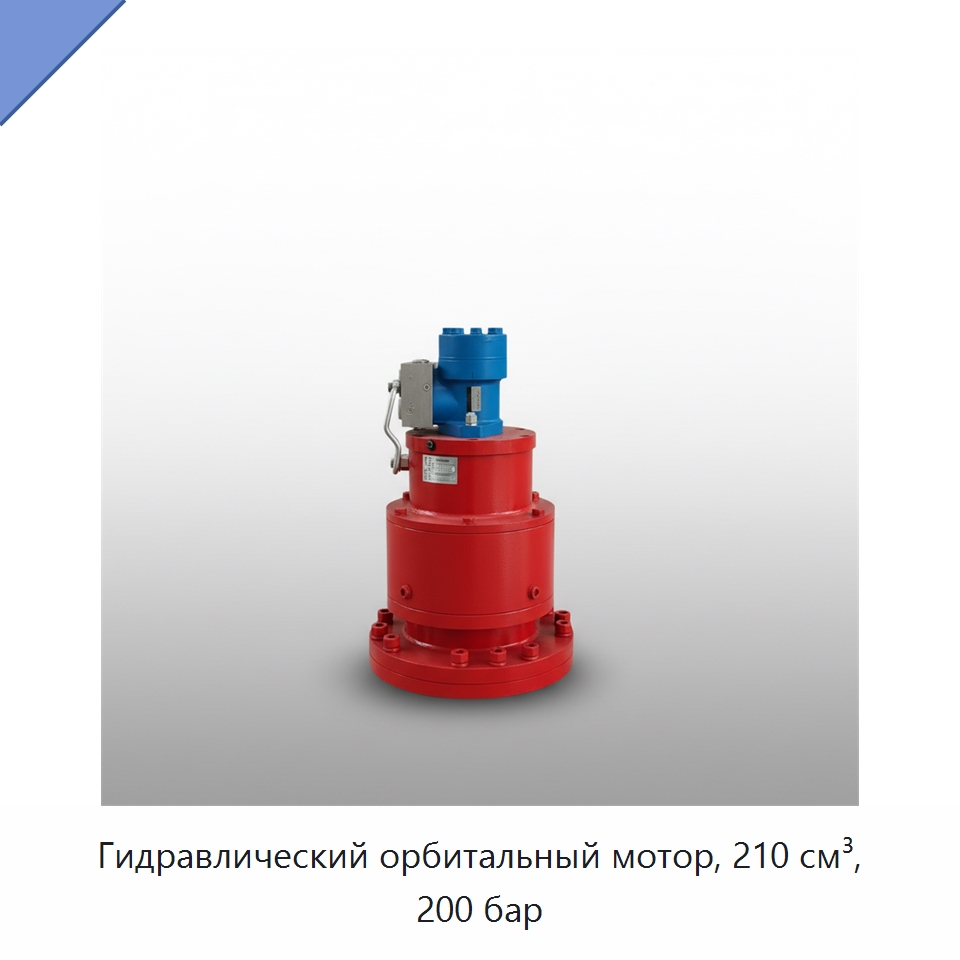 Гидравлический орбитальный мотор, 210 см³, 200 бар