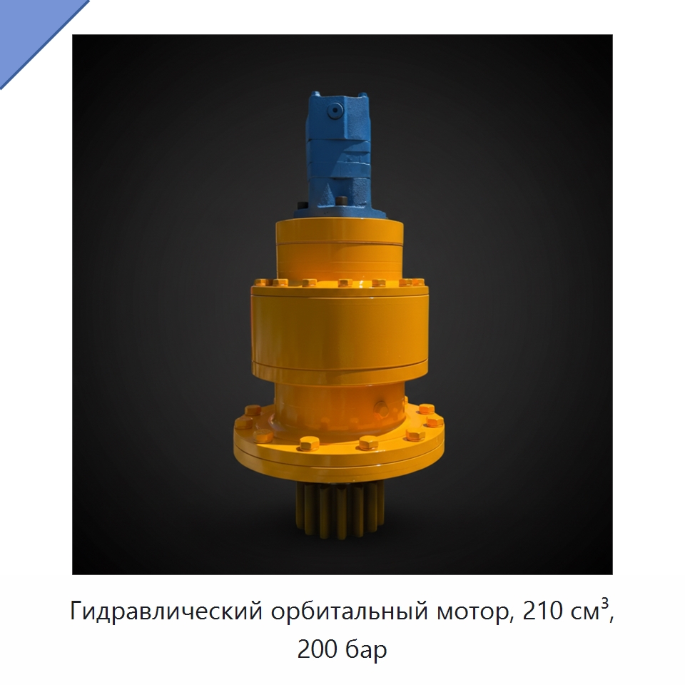 Гидравлический орбитальный мотор, 210 см³, 200 бар