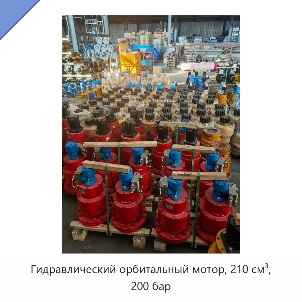 Гидравлический орбитальный мотор, 210 см³, 200 бар