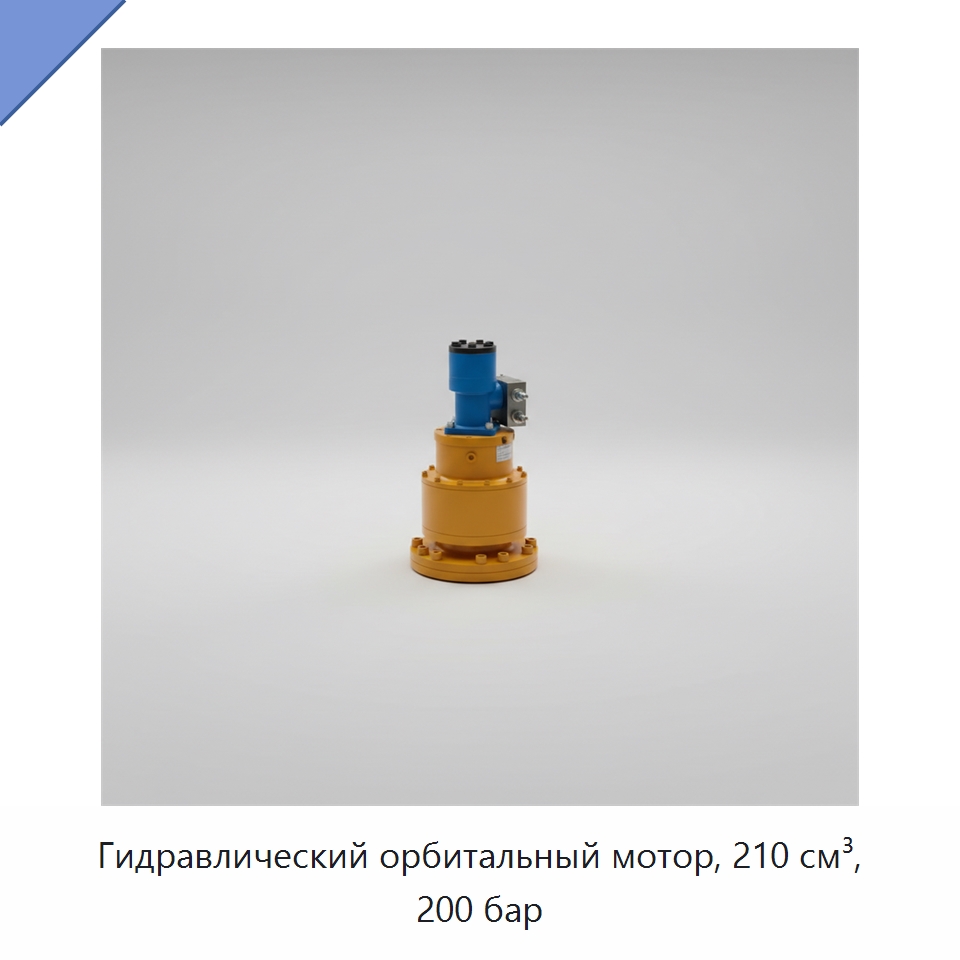 Гидравлический орбитальный мотор, 210 см³, 200 бар