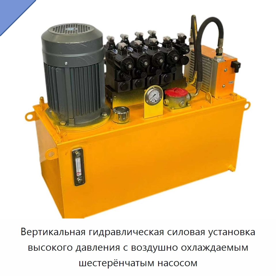 Вертикальная гидравлическая силовая установка высокого давления с воздушно охлаждаемым шестерёнчатым насосом