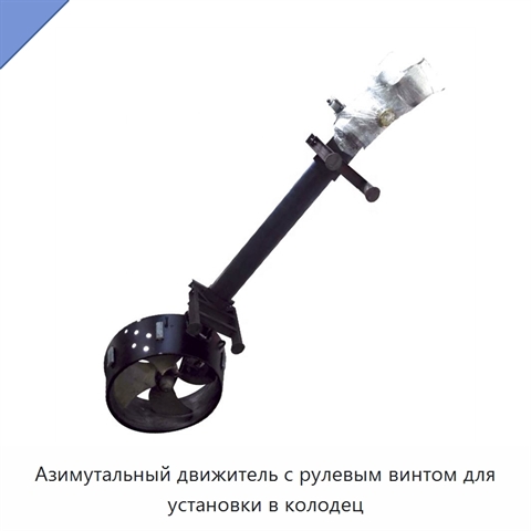 Азимутальный движитель с рулевым винтом для установки в колодец