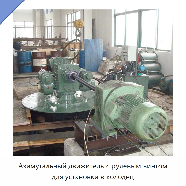 Азимутальный движитель с рулевым винтом для установки в колодец
