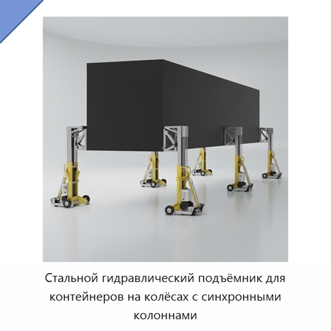 Стальной гидравлический подъёмник для контейнеров на колёсах с синхронными колоннами