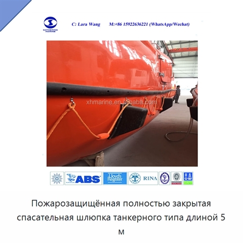 Пожарозащищённая полностью закрытая спасательная шлюпка танкерного типа длиной 5 м