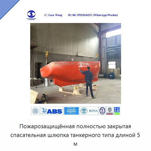 Пожарозащищённая полностью закрытая спасательная шлюпка танкерного типа длиной 5 м