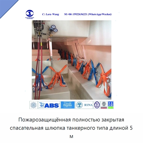 Пожарозащищённая полностью закрытая спасательная шлюпка танкерного типа длиной 5 м