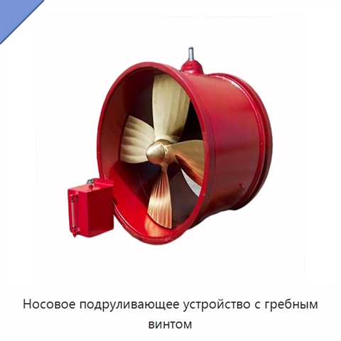 Носовое подруливающее устройство с гребным винтом