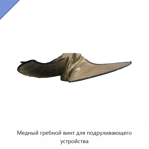 Медный гребной винт для подруливающего устройства