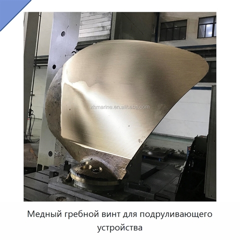 Медный гребной винт для подруливающего устройства