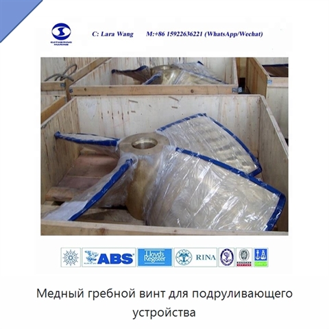 Медный гребной винт для подруливающего устройства
