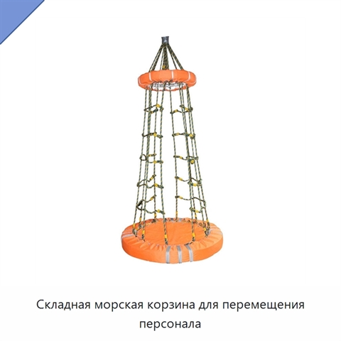 Складная морская корзина для перемещения персонала