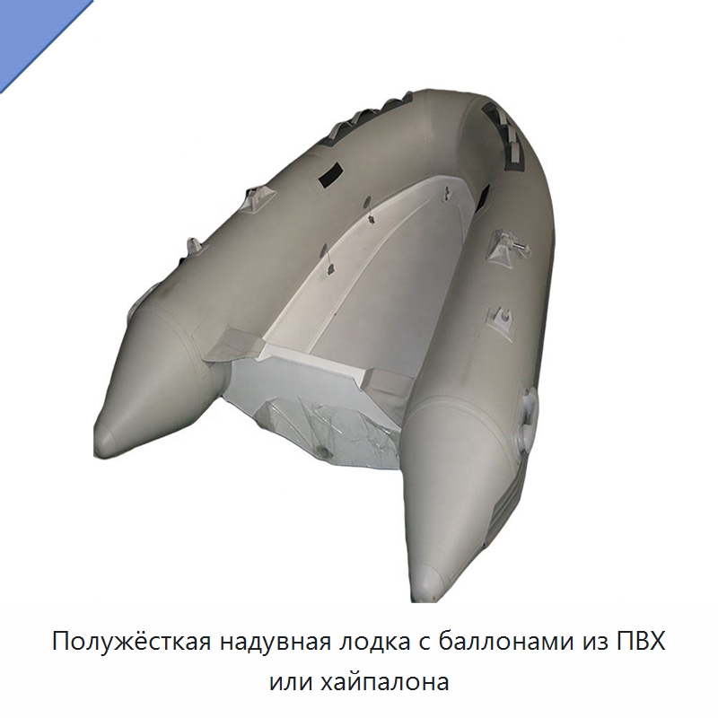 Полужёсткая надувная лодка с баллонами из ПВХ или хайпалона — Специальные водно-спасательные средства