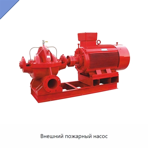 Внешний пожарный насос