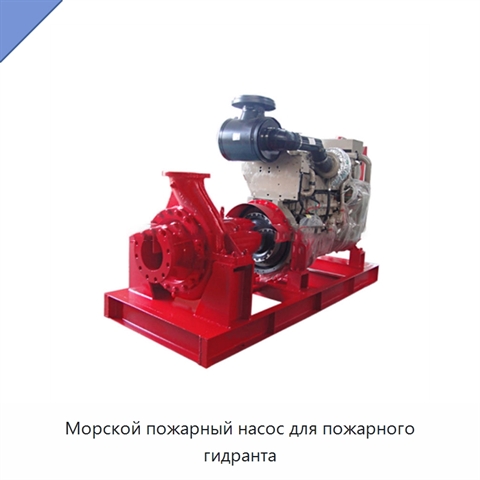 Морской пожарный насос для пожарного гидранта