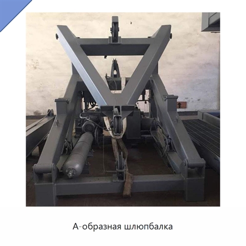А-образная шлюпбалка