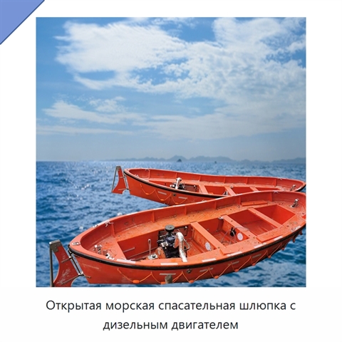 Открытая морская спасательная шлюпка с дизельным двигателем