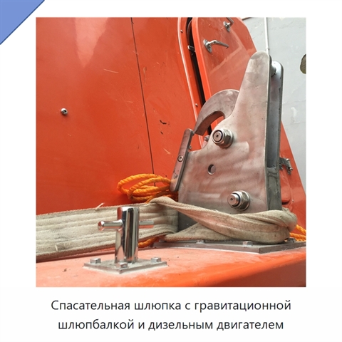 Спасательная шлюпка с гравитационной шлюпбалкой и дизельным двигателем