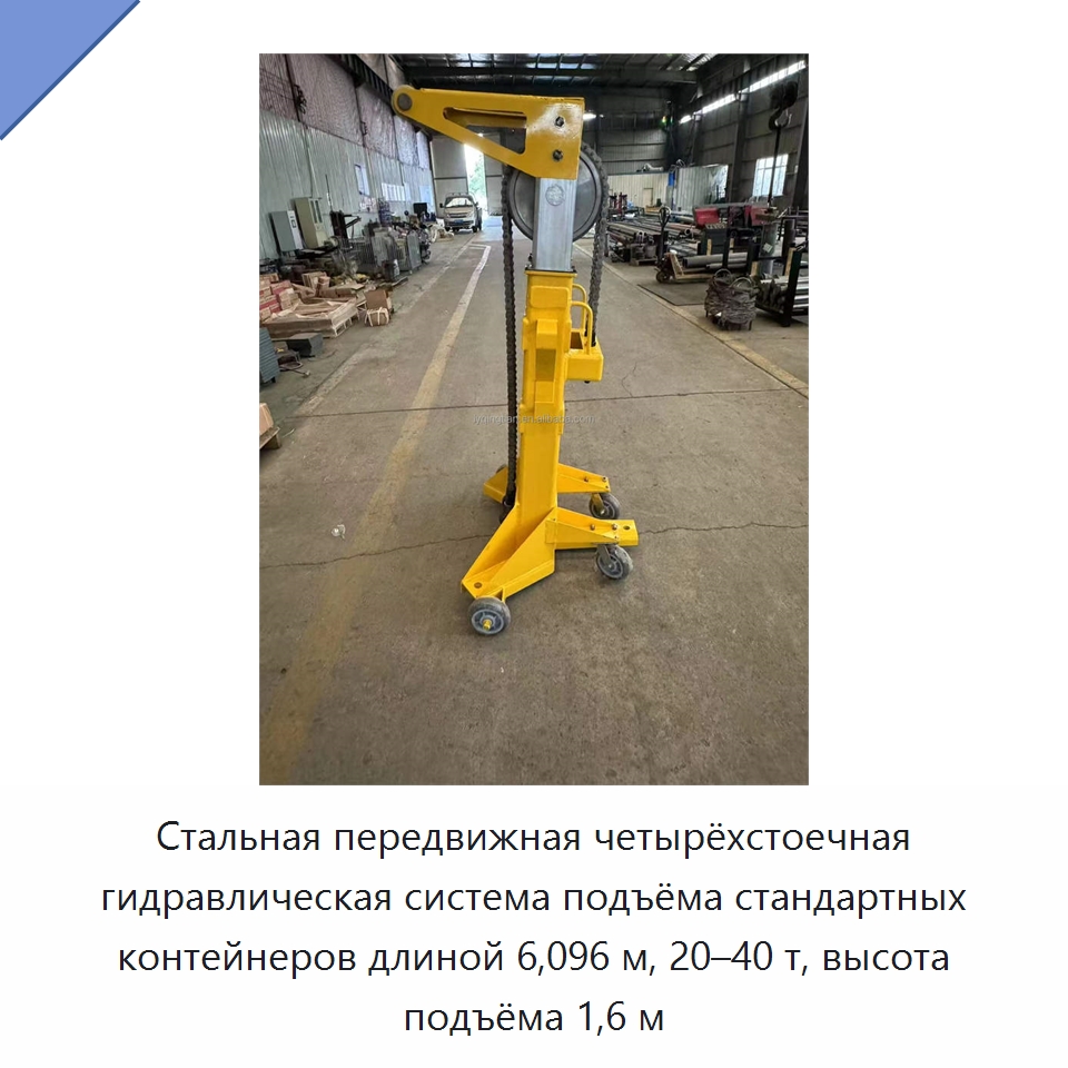 Стальная передвижная четырёхстоечная гидравлическая система подъёма стандартных контейнеров длиной 6,096 м, 20–40 т, высота подъёма 1,6 м