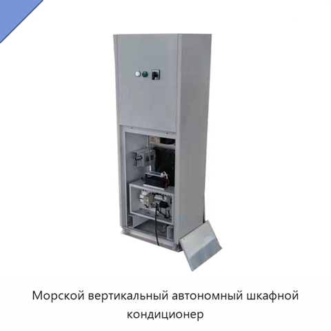 Морской вертикальный автономный шкафной кондиционер