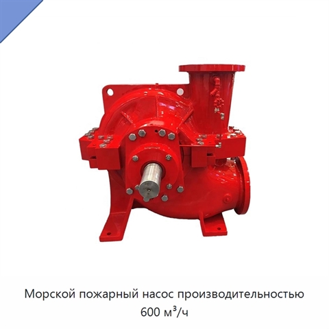 Морской пожарный насос производительностью 600 м³/ч