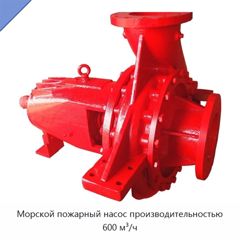 Морской пожарный насос производительностью 600 м³/ч