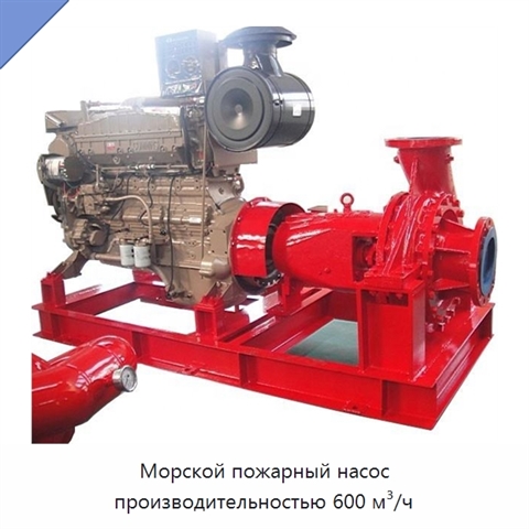 Морской пожарный насос производительностью 600 м³/ч