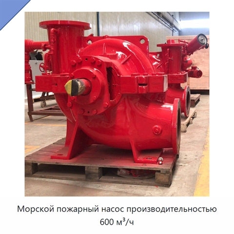 Морской пожарный насос производительностью 600 м³/ч