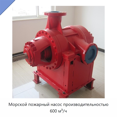 Морской пожарный насос производительностью 600 м³/ч