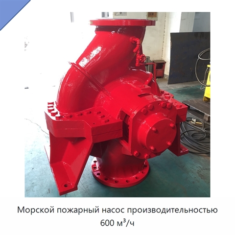 Морской пожарный насос производительностью 600 м³/ч