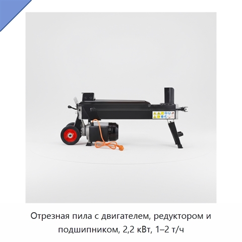 Отрезная пила с двигателем, редуктором и подшипником, 2,2 кВт, 1–2 т/ч