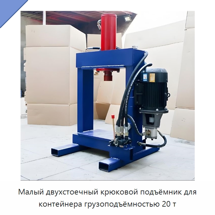 Малый двухстоечный крюковой подъёмник для контейнера грузоподъёмностью 20 т — Оборудование для переработки отходов