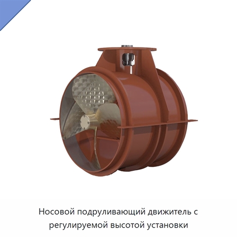 Носовой подруливающий движитель с регулируемой высотой установки