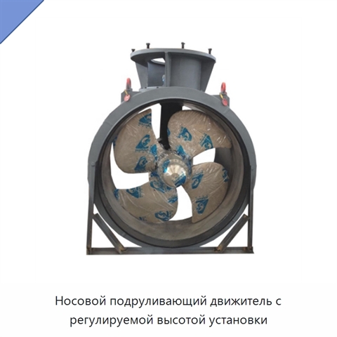 Носовой подруливающий движитель с регулируемой высотой установки