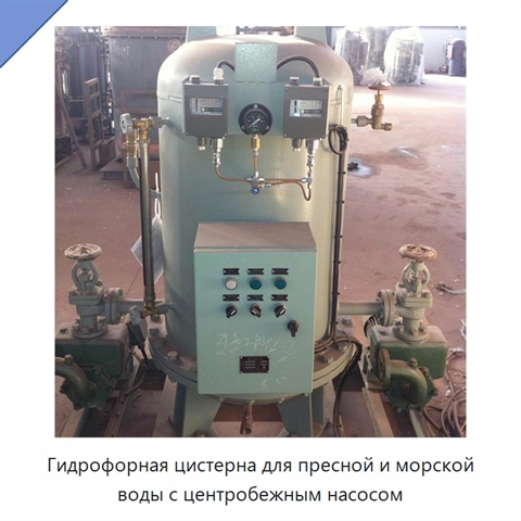 Гидрофорная цистерна для пресной и морской воды с центробежным насосом