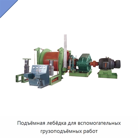 Подъёмная лебёдка для вспомогательных грузоподъёмных работ