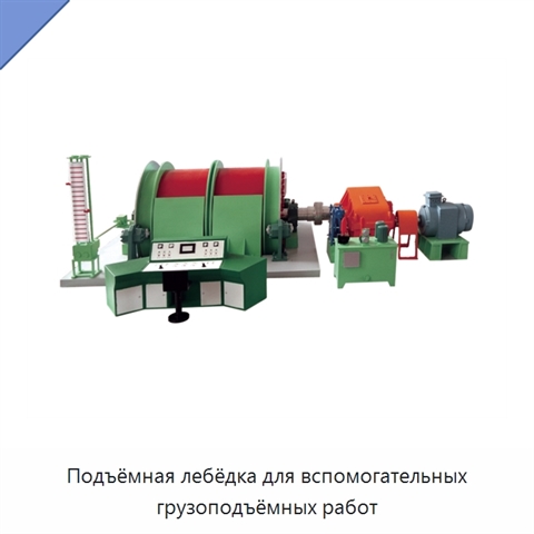 Подъёмная лебёдка для вспомогательных грузоподъёмных работ
