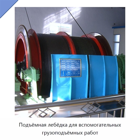 Подъёмная лебёдка для вспомогательных грузоподъёмных работ