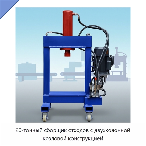 20-тонный сборщик отходов с двухколонной козловой конструкцией