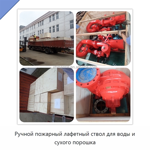 Ручной пожарный лафетный ствол для воды и сухого порошка