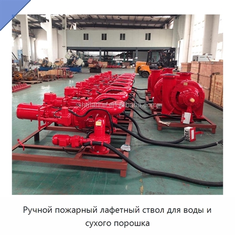 Ручной пожарный лафетный ствол для воды и сухого порошка