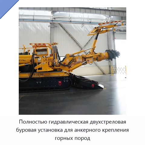 Полностью гидравлическая двухстреловая буровая установка для анкерного крепления горных пород