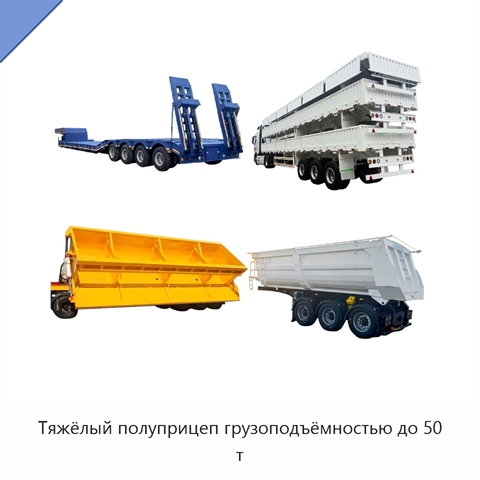 Тяжёлый полуприцеп грузоподъёмностью до 50 т