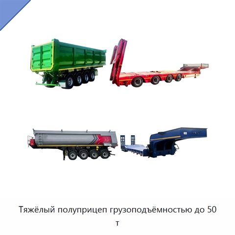 Тяжёлый полуприцеп грузоподъёмностью до 50 т