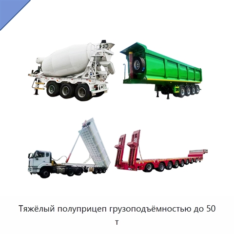 Тяжёлый полуприцеп грузоподъёмностью до 50 т
