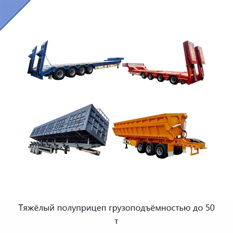 Тяжёлый полуприцеп грузоподъёмностью до 50 т